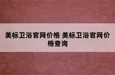 美标卫浴官网价格 美标卫浴官网价格查询